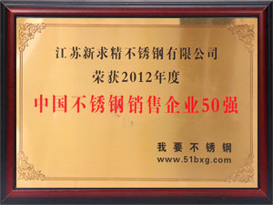2012年中國不銹鋼銷售企業50強